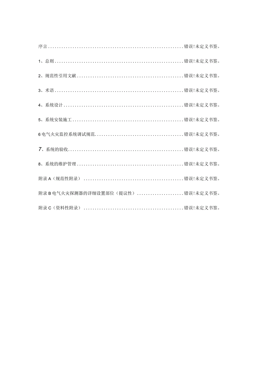 电气火灾监控系统设计规范.docx_第2页