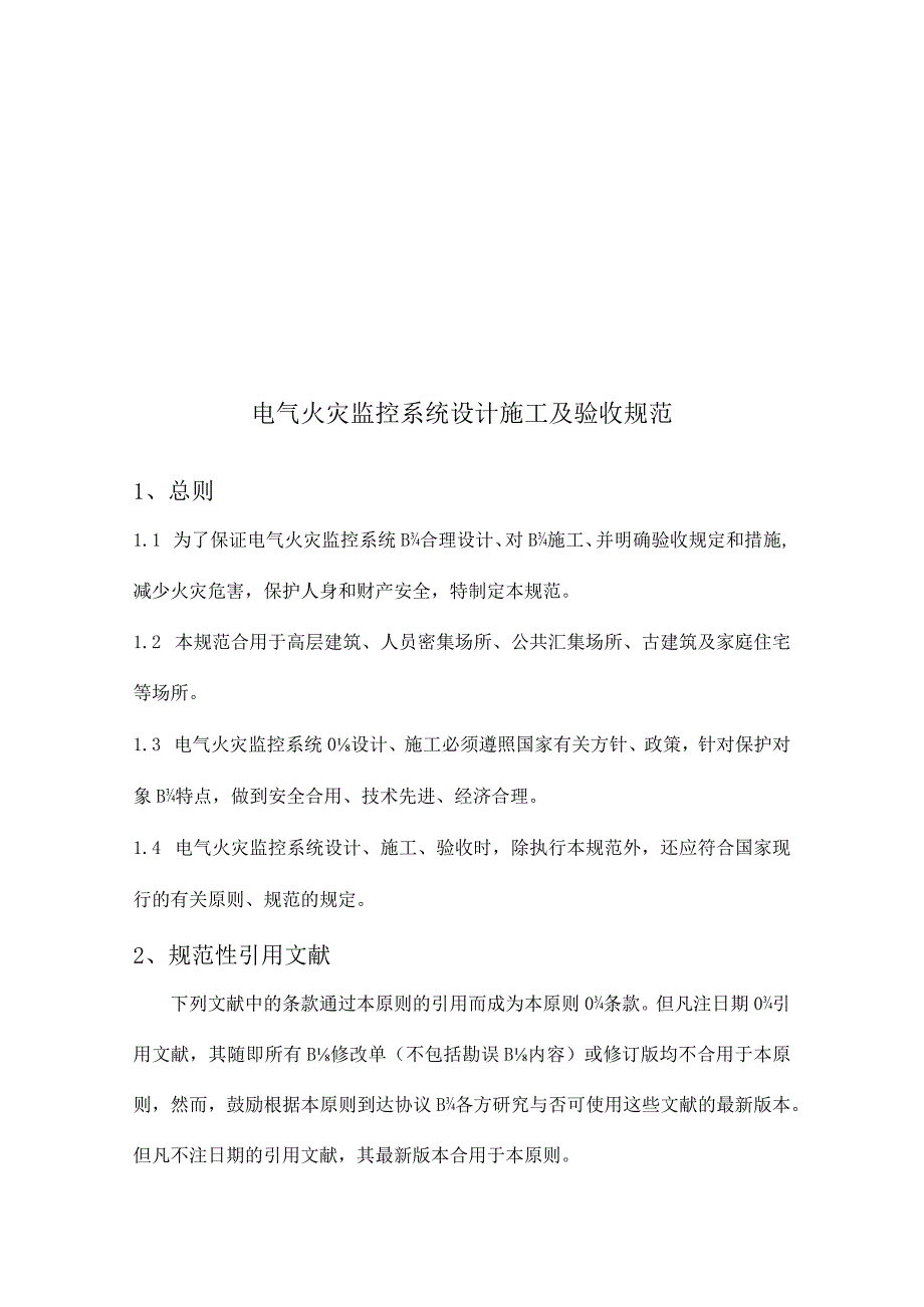 电气火灾监控系统设计规范.docx_第3页