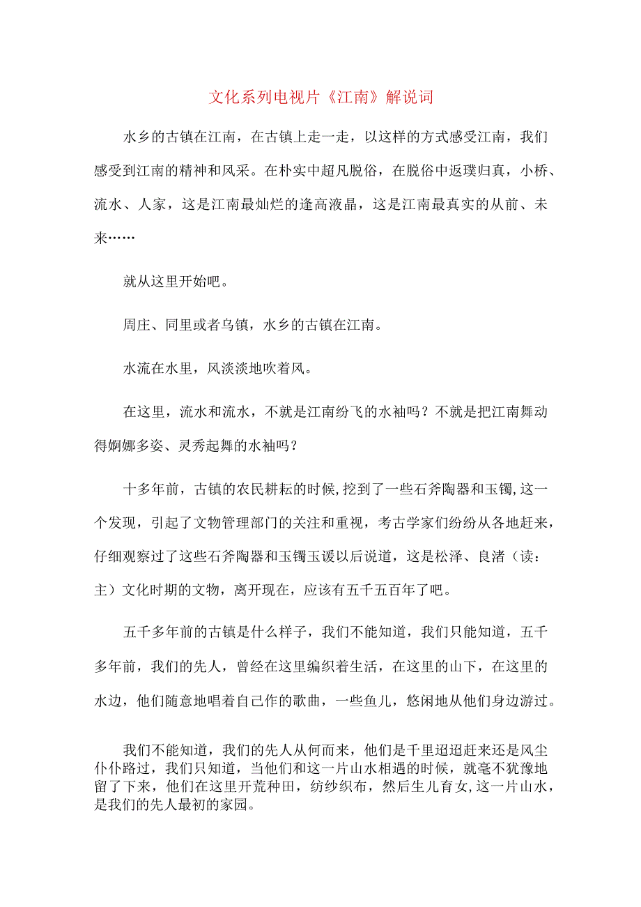 文化系列电视片《江南》解说词_5.docx_第1页