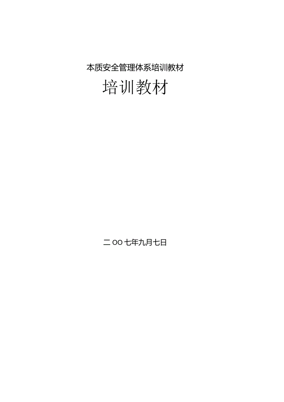 本质安全管理体系培训教材.docx_第1页