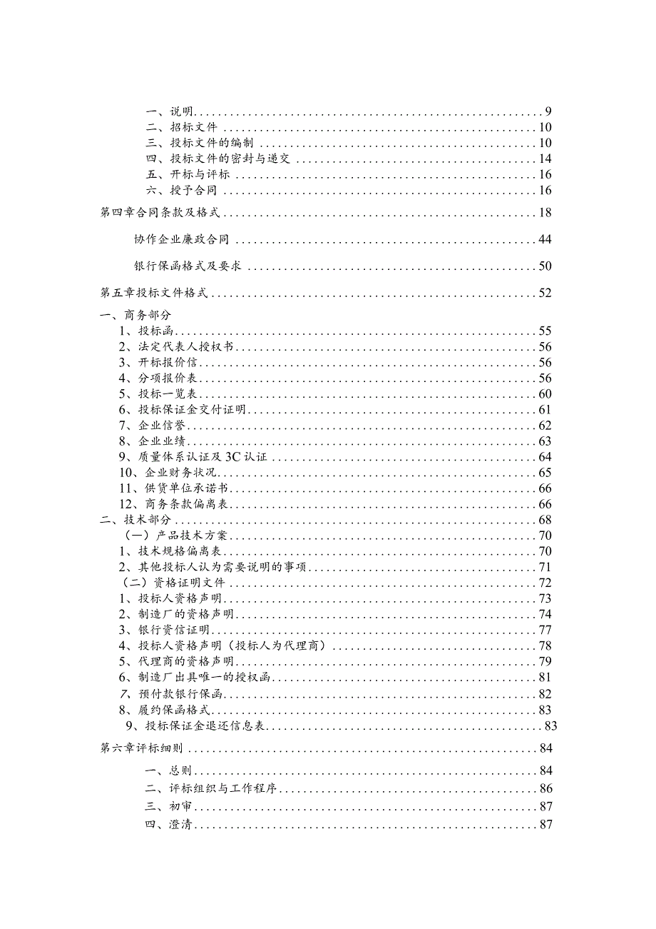 某石油集团供水工程电气设备采购项目招标文件.docx_第2页