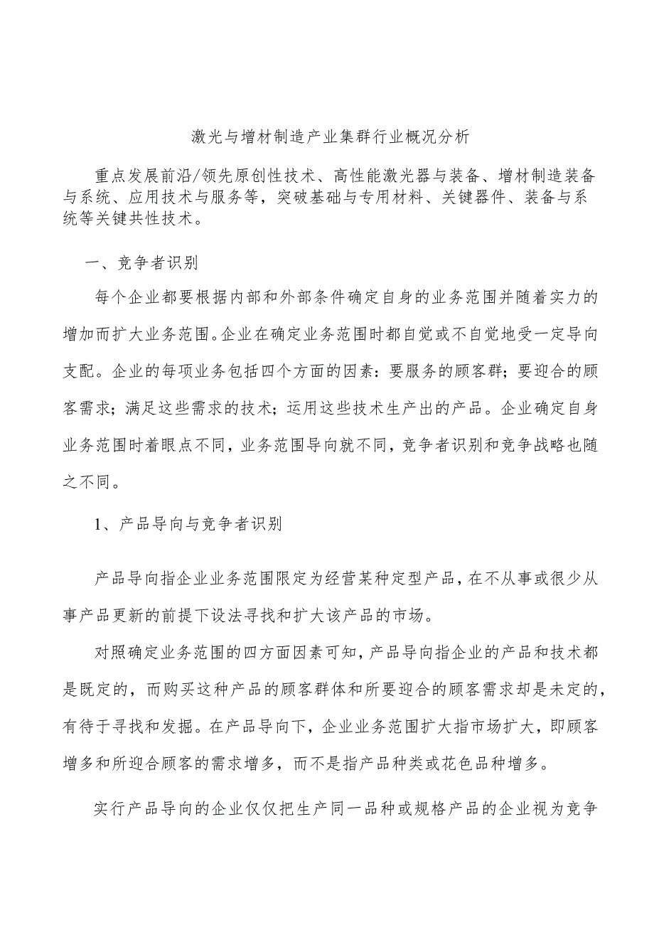 激光与增材制造产业集群行业概况分析.docx_第1页