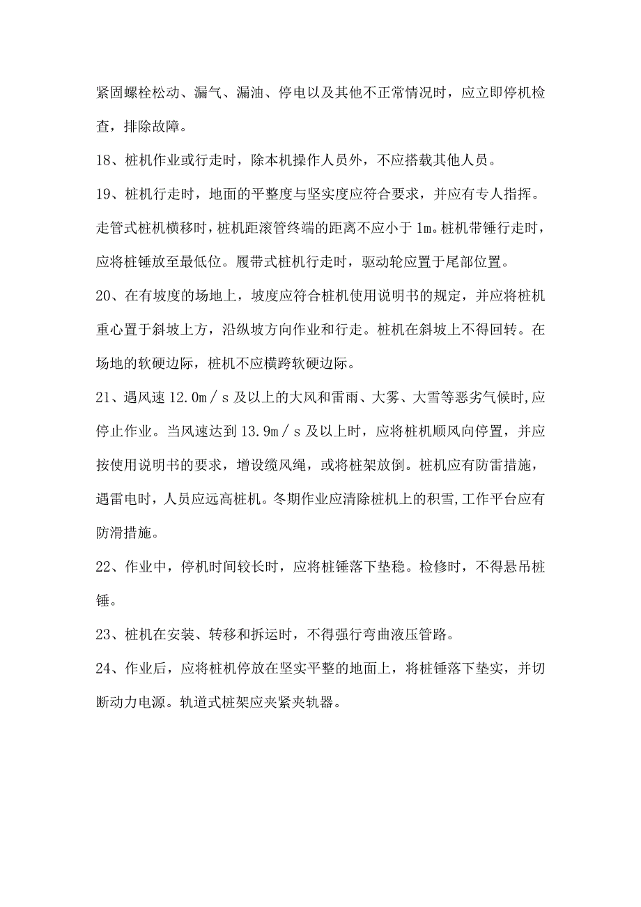 桩机安全操作一般规定.docx_第3页