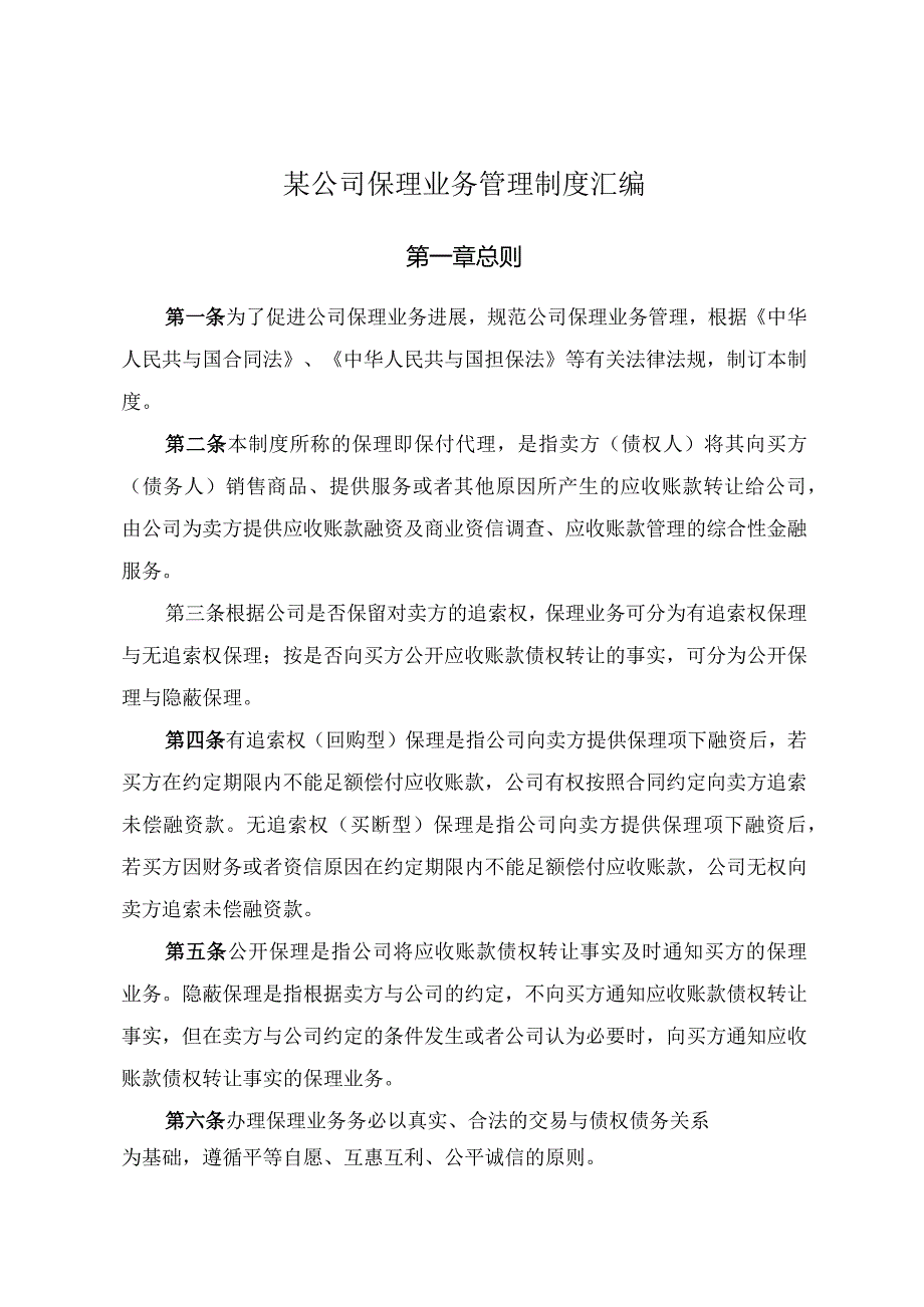 某公司保理业务管理制度汇编.docx_第1页