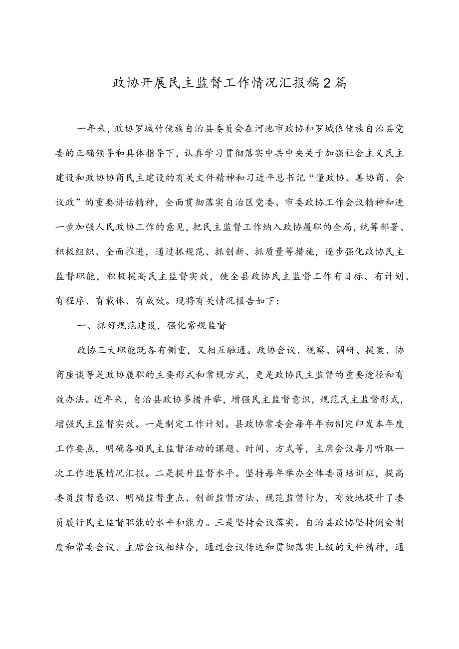 政协开展民主监督工作情况汇报稿2篇.docx_第1页