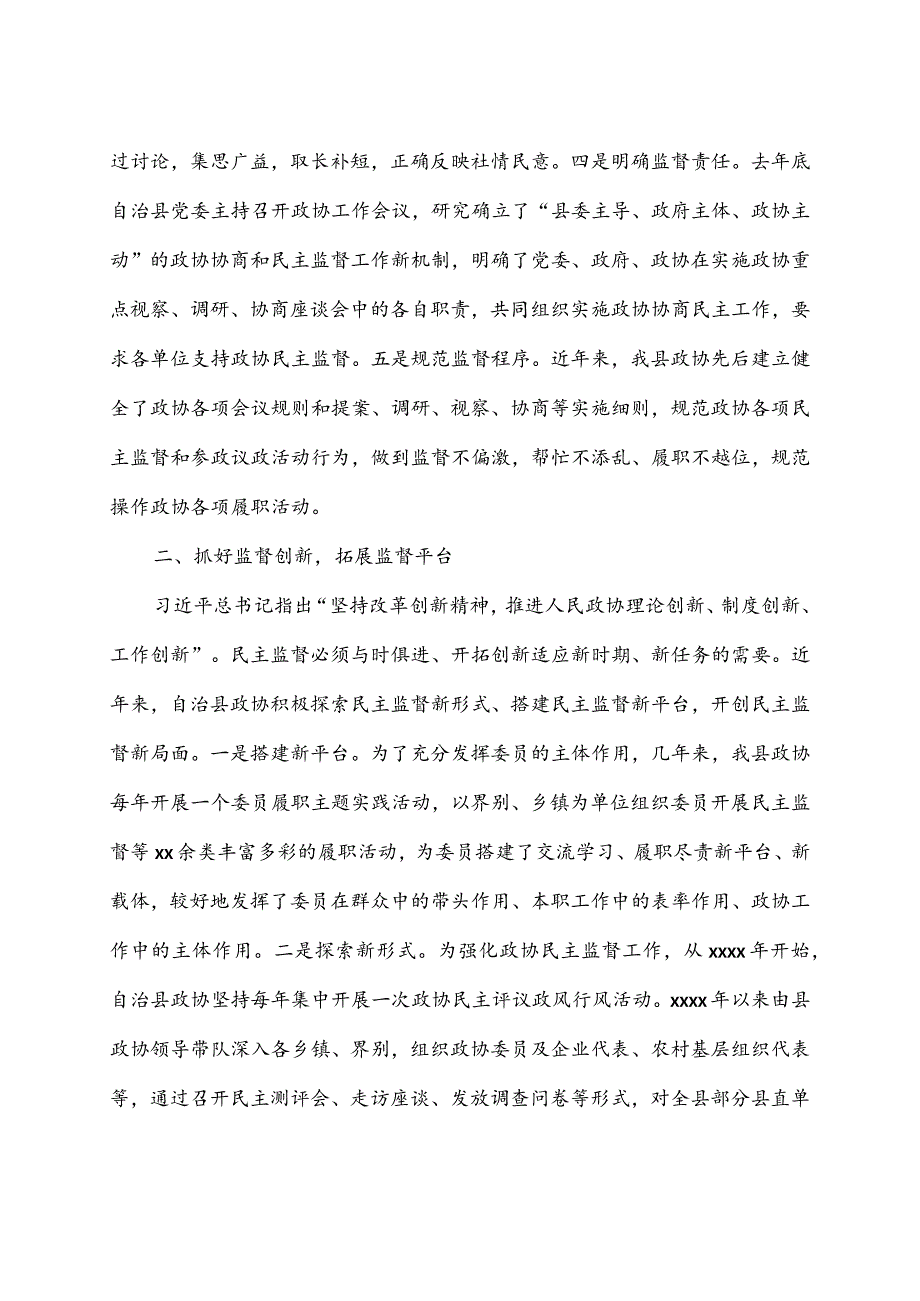 政协开展民主监督工作情况汇报稿2篇.docx_第2页