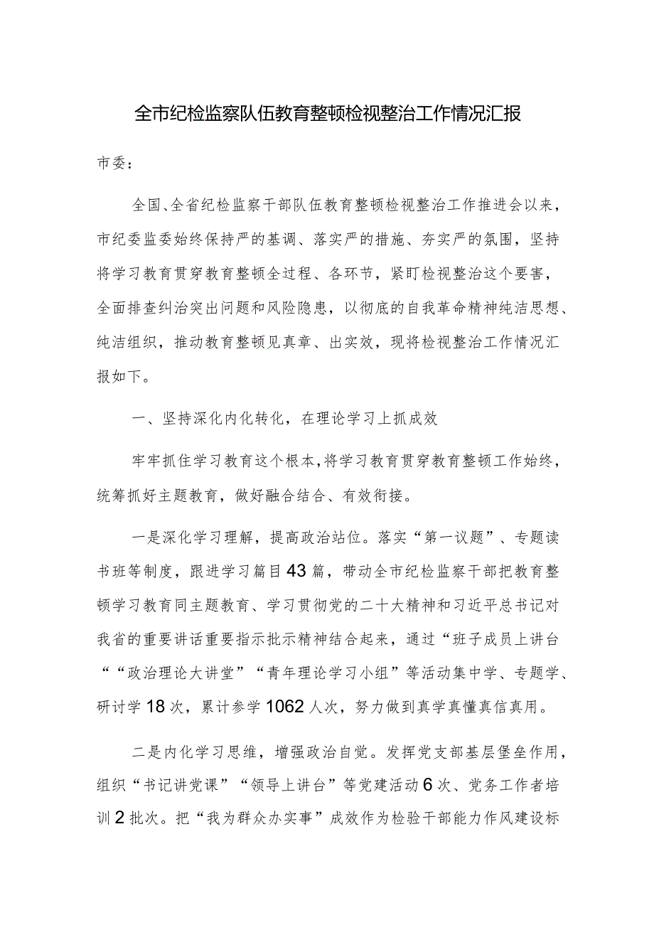 检监察队伍教育整顿检视整治工作情况汇报范文2篇.docx_第1页