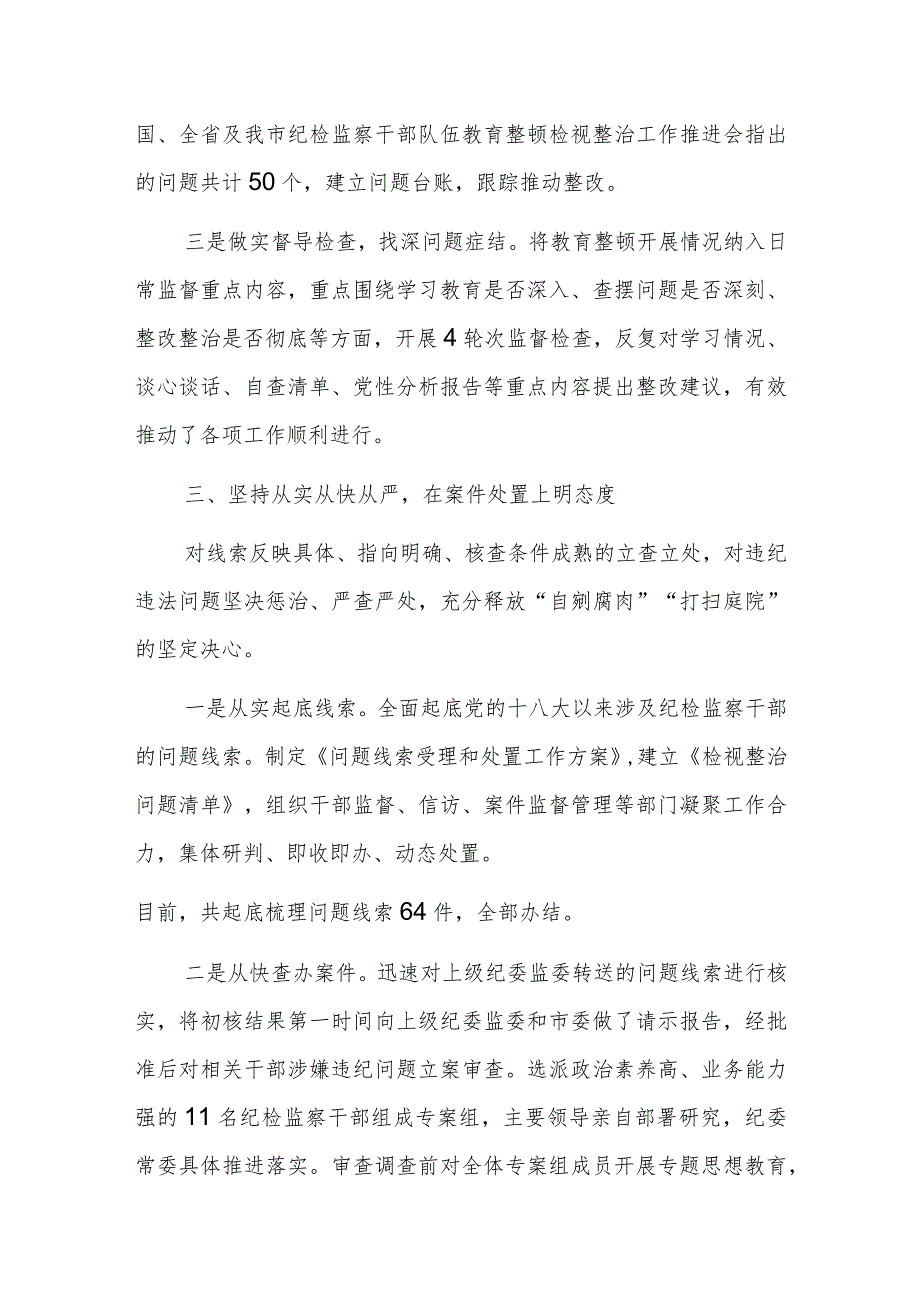 检监察队伍教育整顿检视整治工作情况汇报范文2篇.docx_第3页