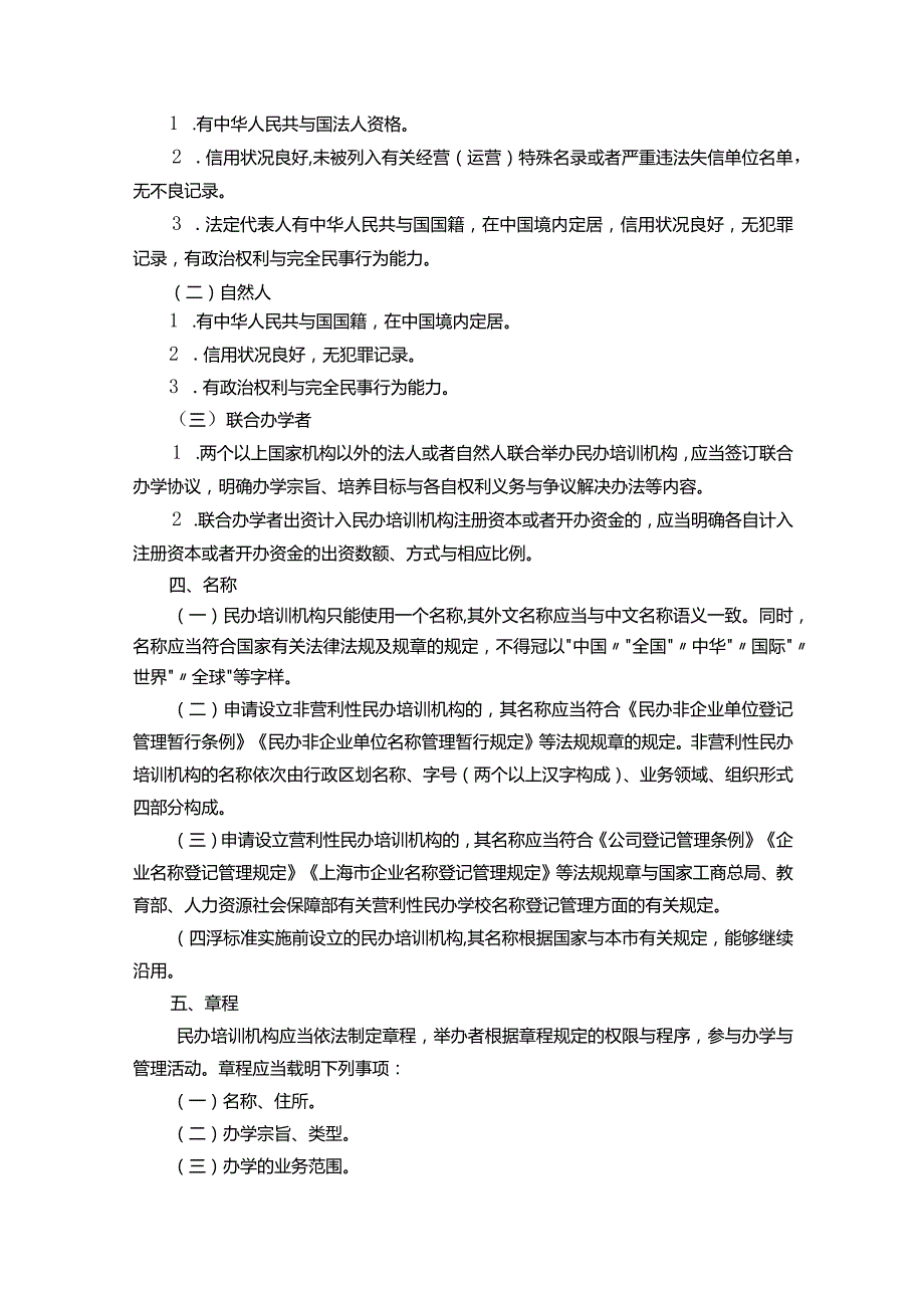 某市民办培训机构设置标准概述.docx_第2页