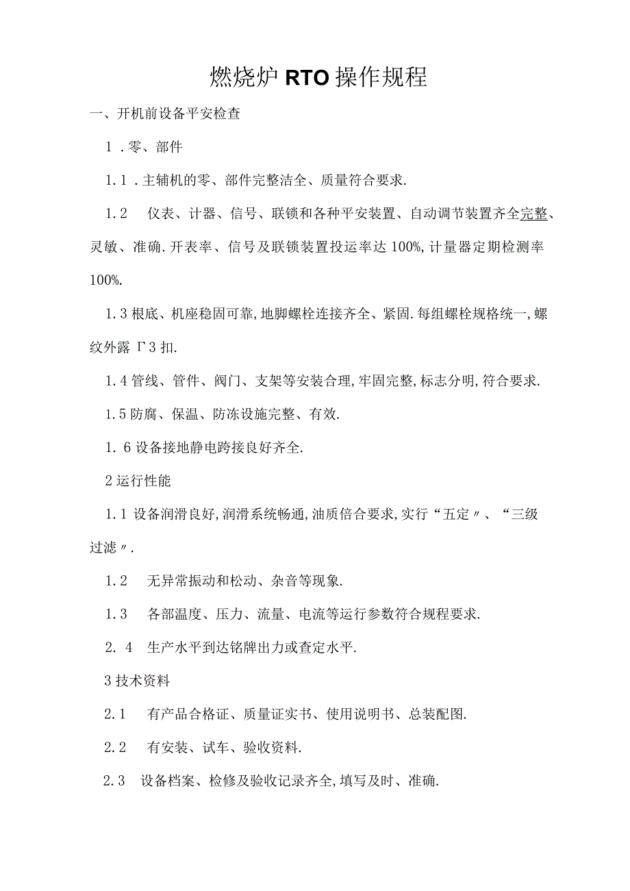 焚烧炉RTO操作规程.docx_第1页