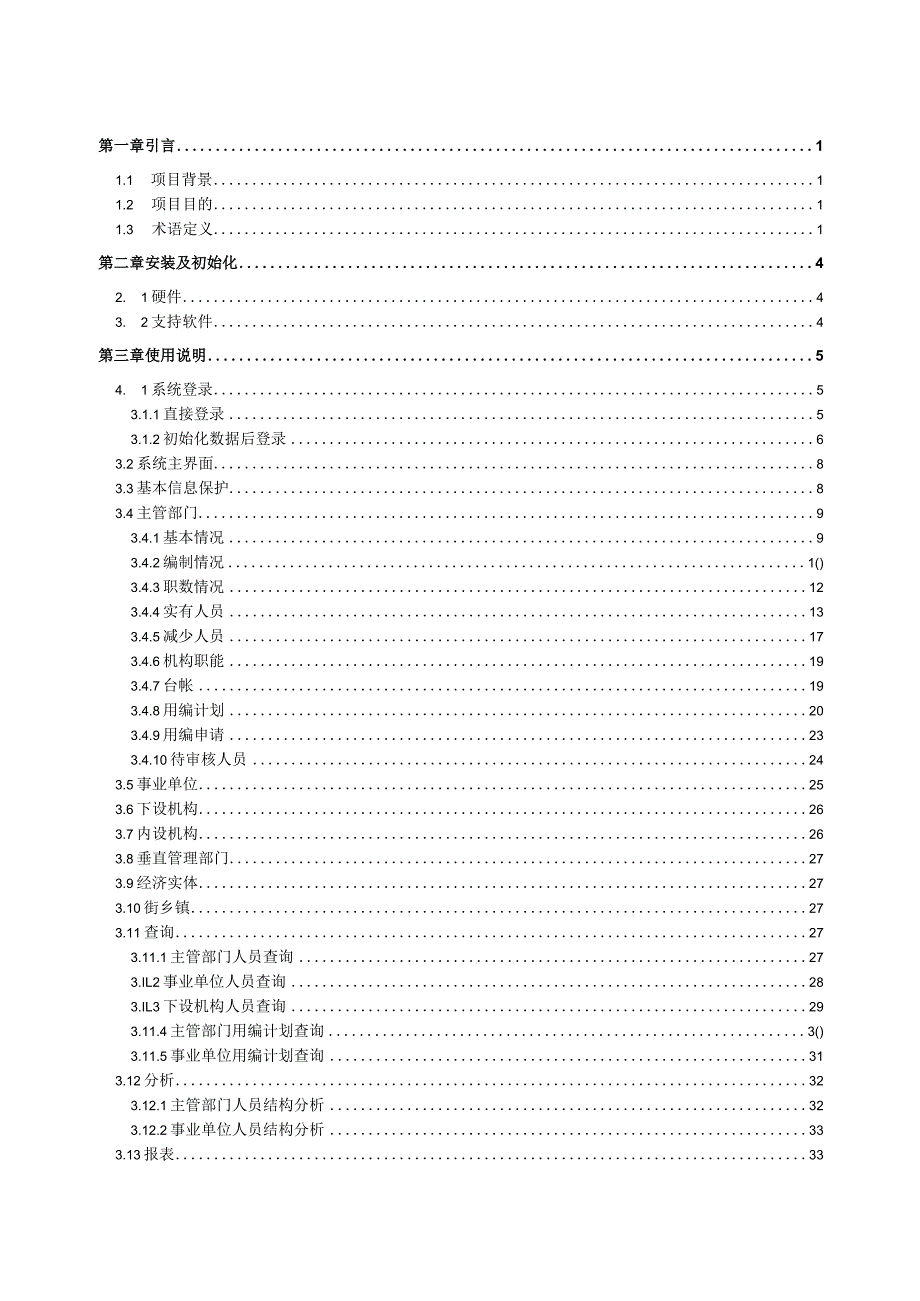 机构编制实名制管理系统用户手册.docx_第3页