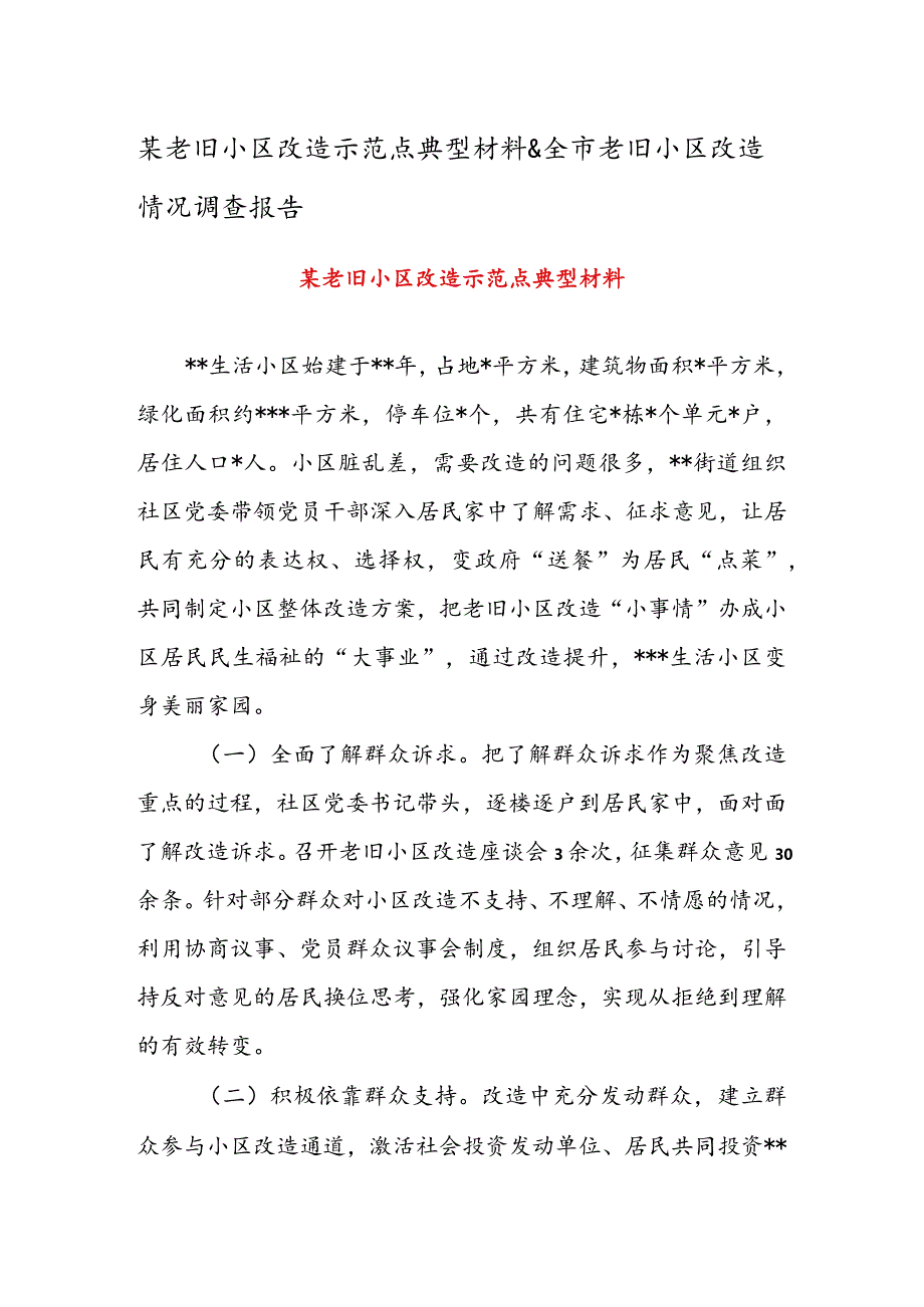 某老旧小区改造示范点典型材料&全市老旧小区改造情况调查报告.docx_第1页