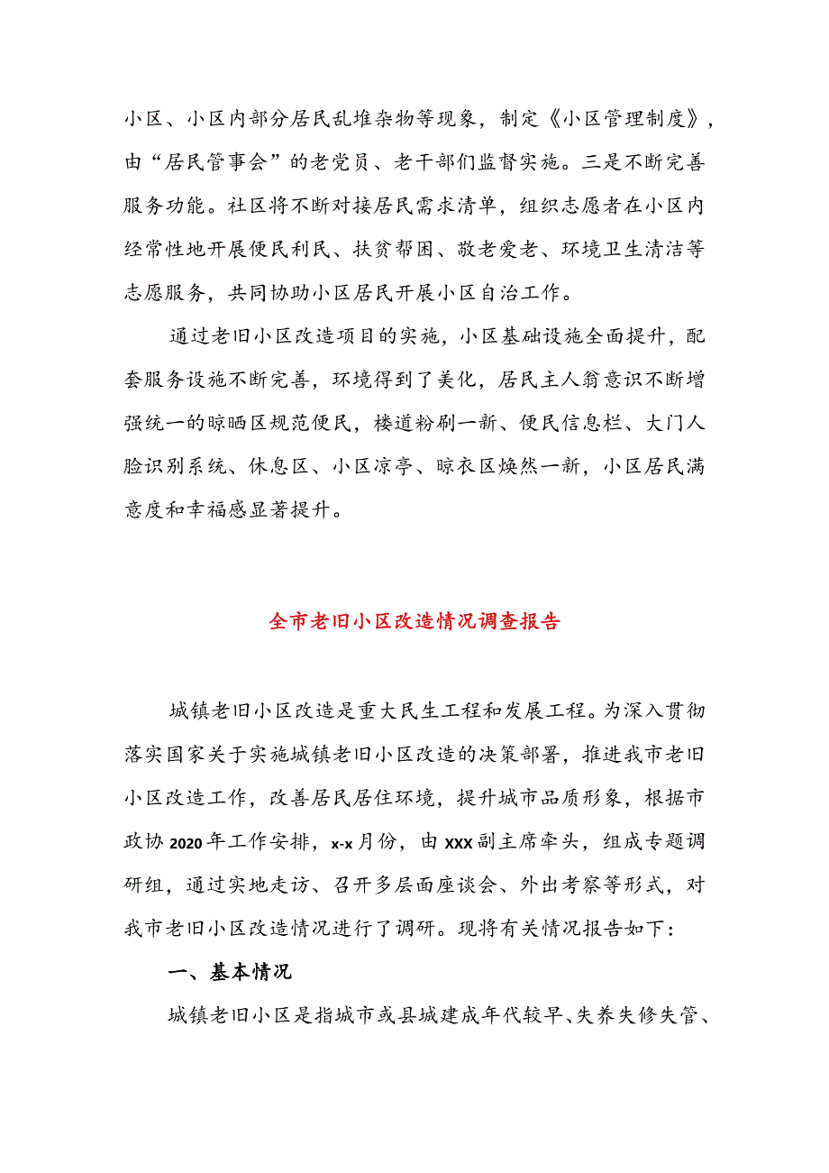 某老旧小区改造示范点典型材料&全市老旧小区改造情况调查报告.docx_第3页