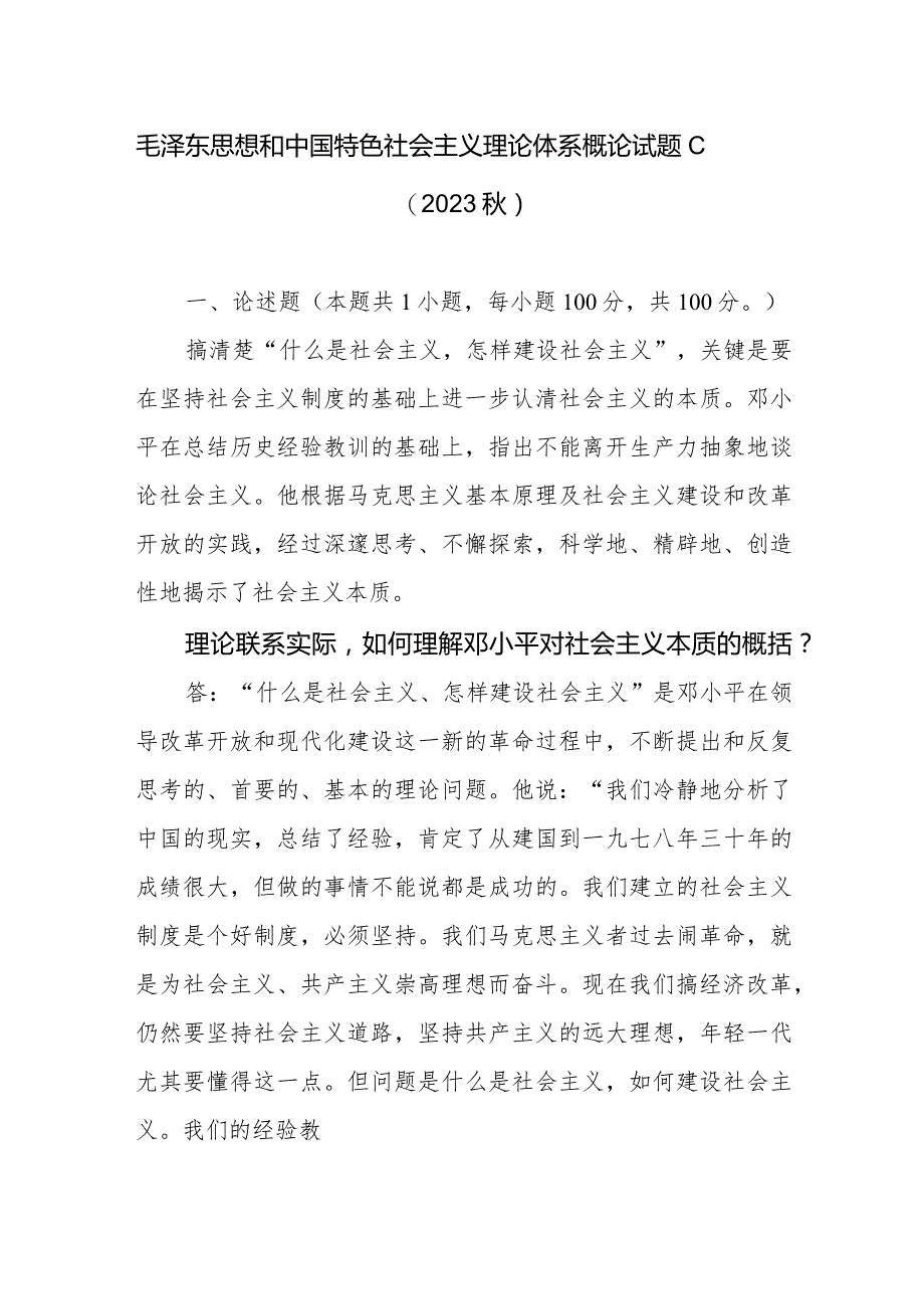 毛泽东思想和中国特色社会主义理论体系概论试题C（2023秋）理论联系实际如何理解邓小平对社会主义本质的概括？论述题有答案2份.docx_第1页