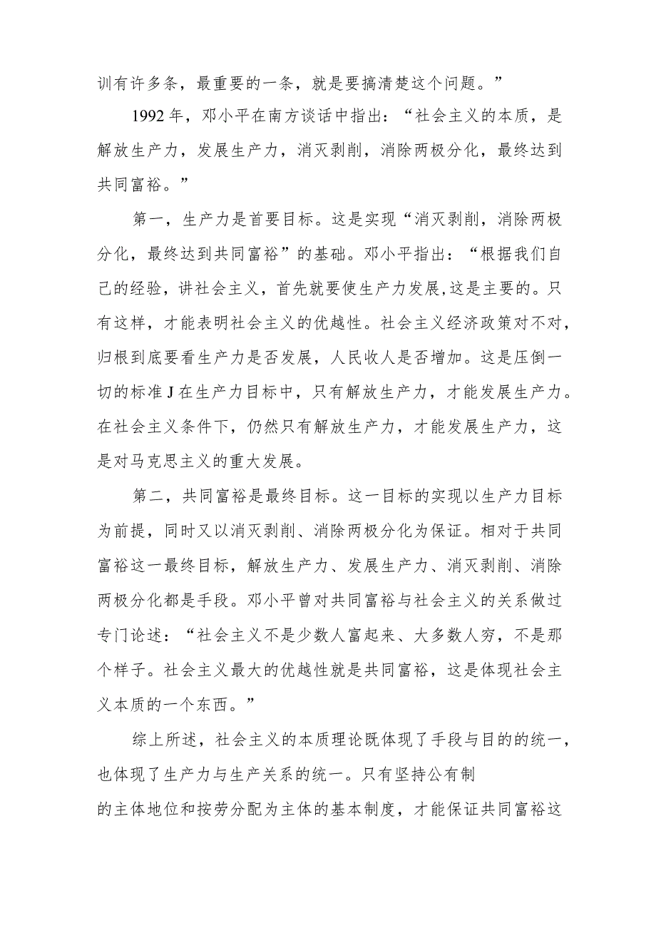 毛泽东思想和中国特色社会主义理论体系概论试题C（2023秋）理论联系实际如何理解邓小平对社会主义本质的概括？论述题有答案2份.docx_第2页