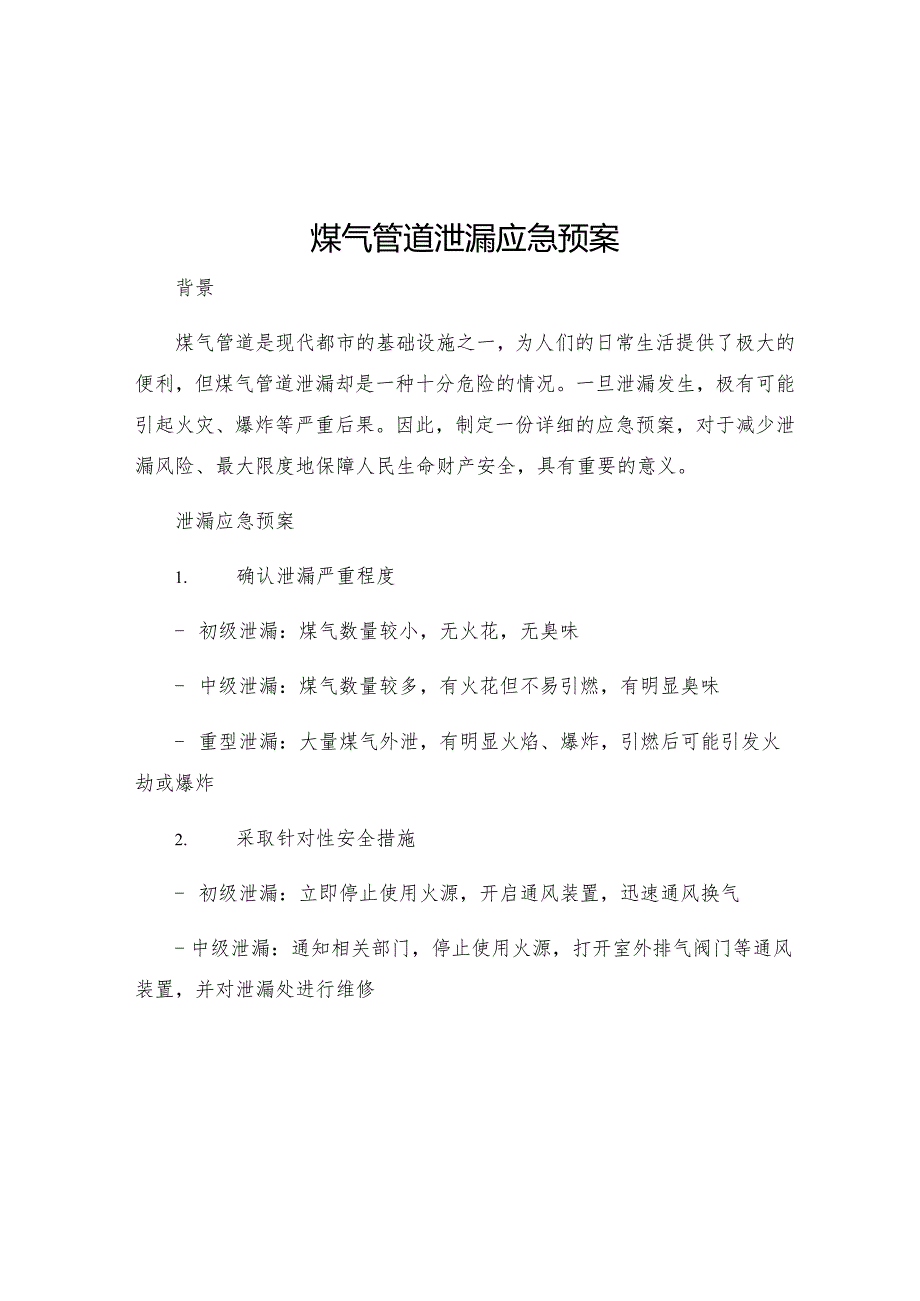 煤气管道泄漏应急预案.docx_第1页