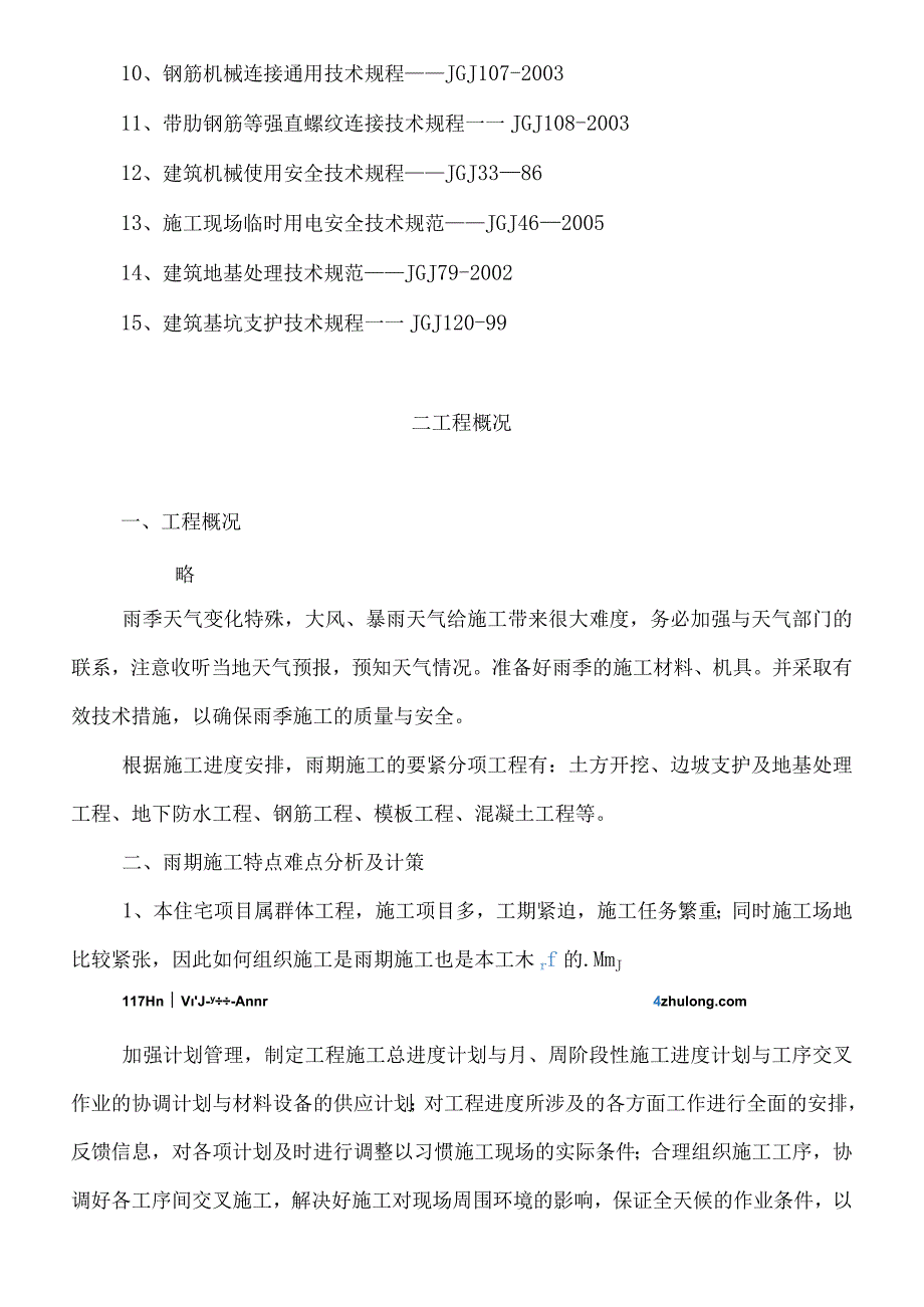 某住宅项目雨季施工方案.docx_第2页