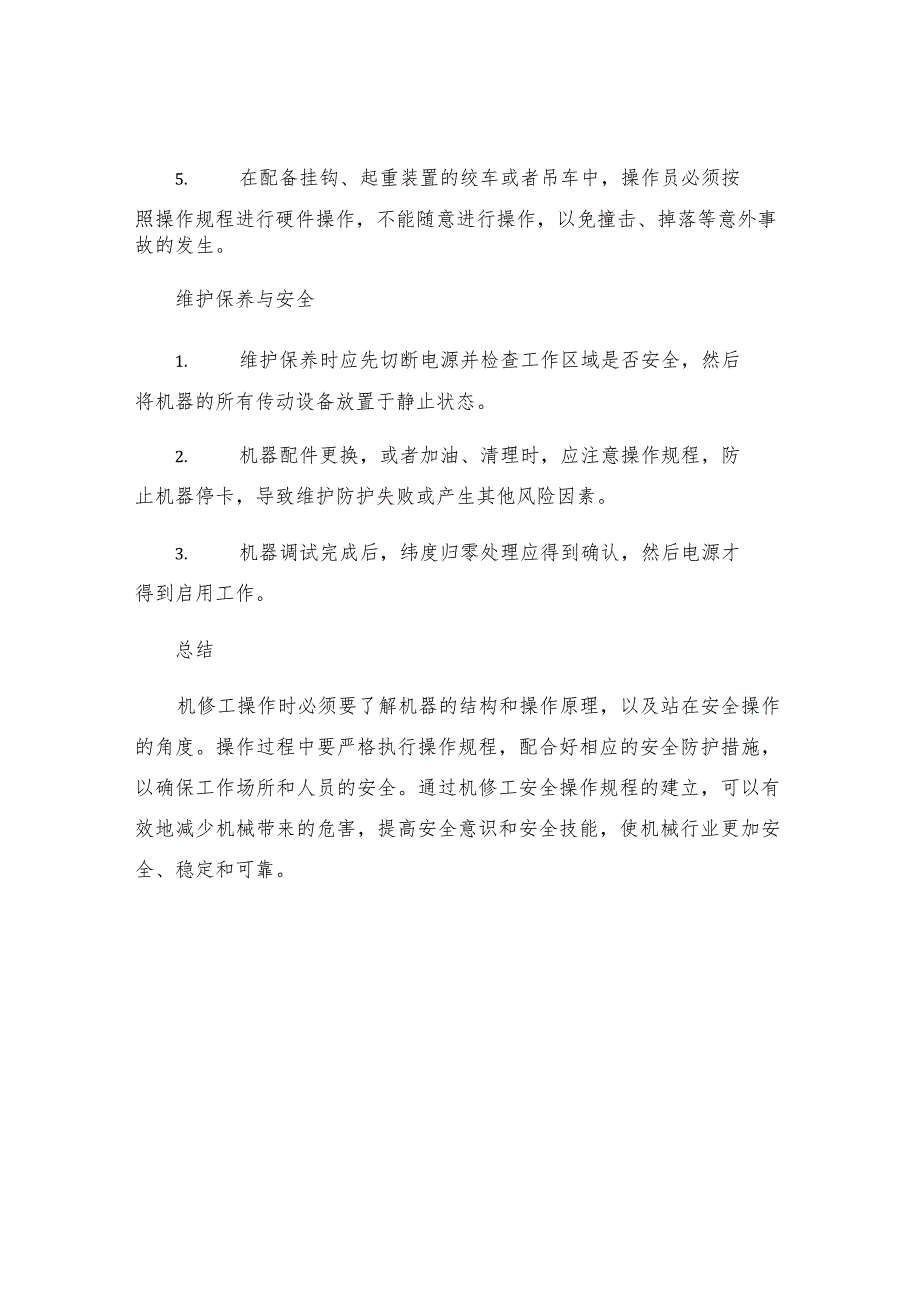 机修工安全操作规程.docx_第3页