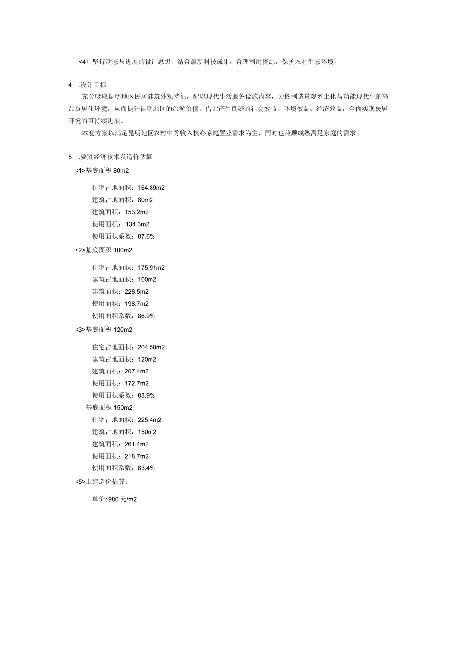 昆明新农村别墅设计大赛文档.docx_第3页