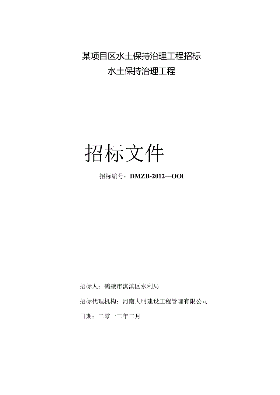 某项目区水土保持治理工程招标.docx_第1页