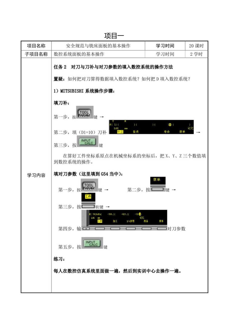 数控铣床的基本操作(三菱西门子802S系统).docx_第3页