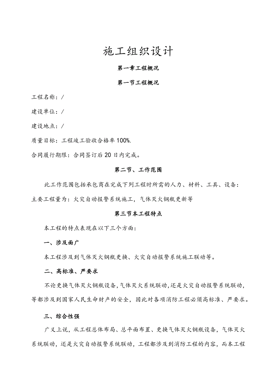 气体灭火器整改工程施工组织设计方案.docx_第2页