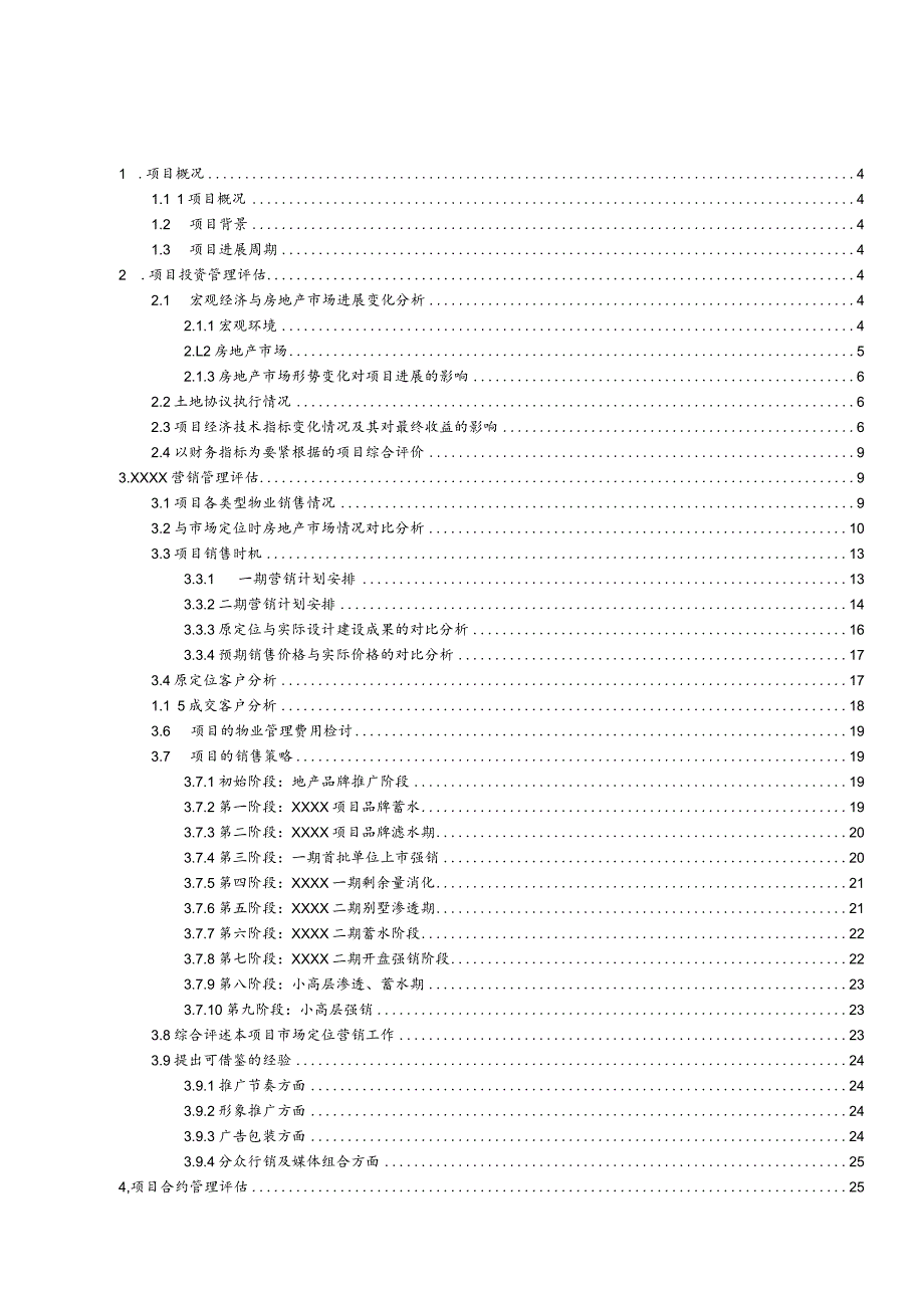 某项目后评估报告(DOC88页).docx_第3页