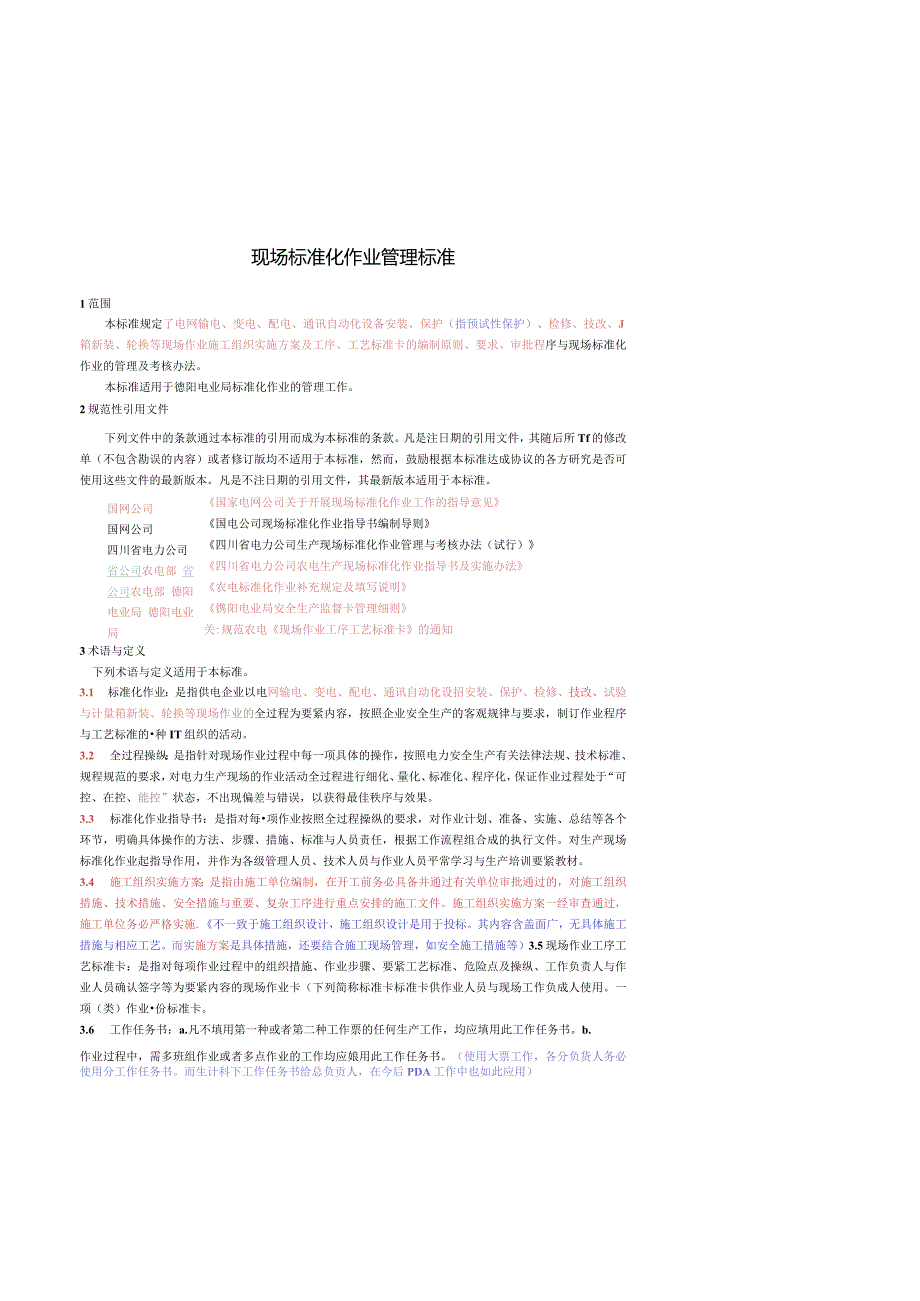 标准化作业管理标准.docx_第3页