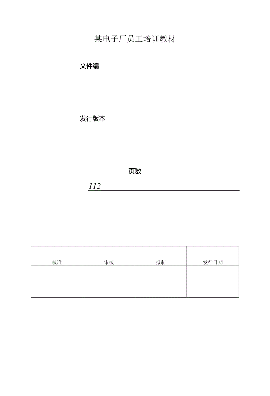 某电子厂员工培训教材.docx_第1页