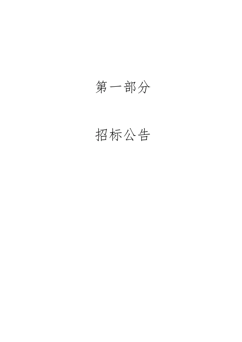 某实业有限责任公司年度框架项目招标文件.docx_第3页