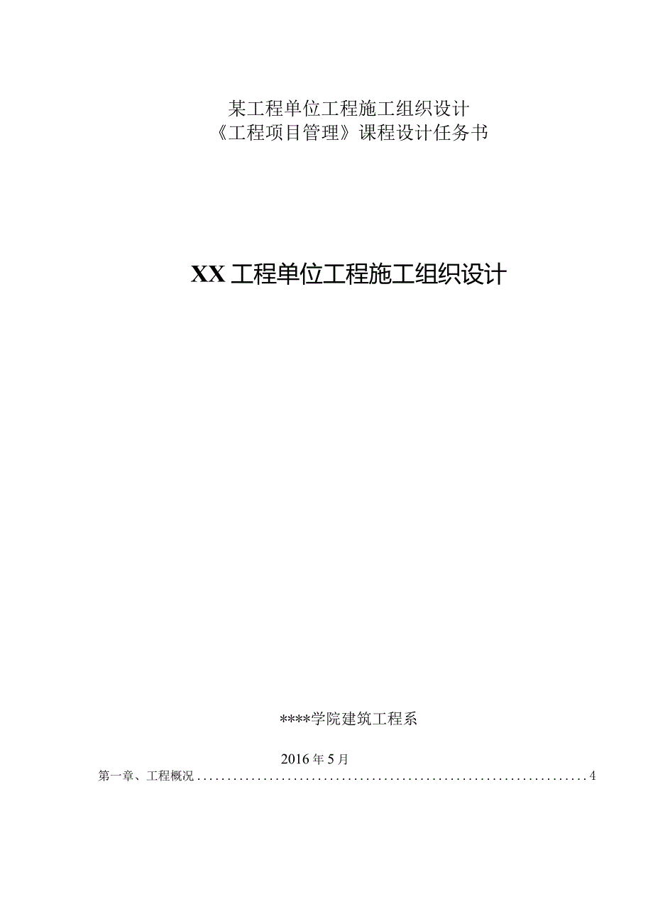 某工程单位工程施工组织设计.docx_第1页