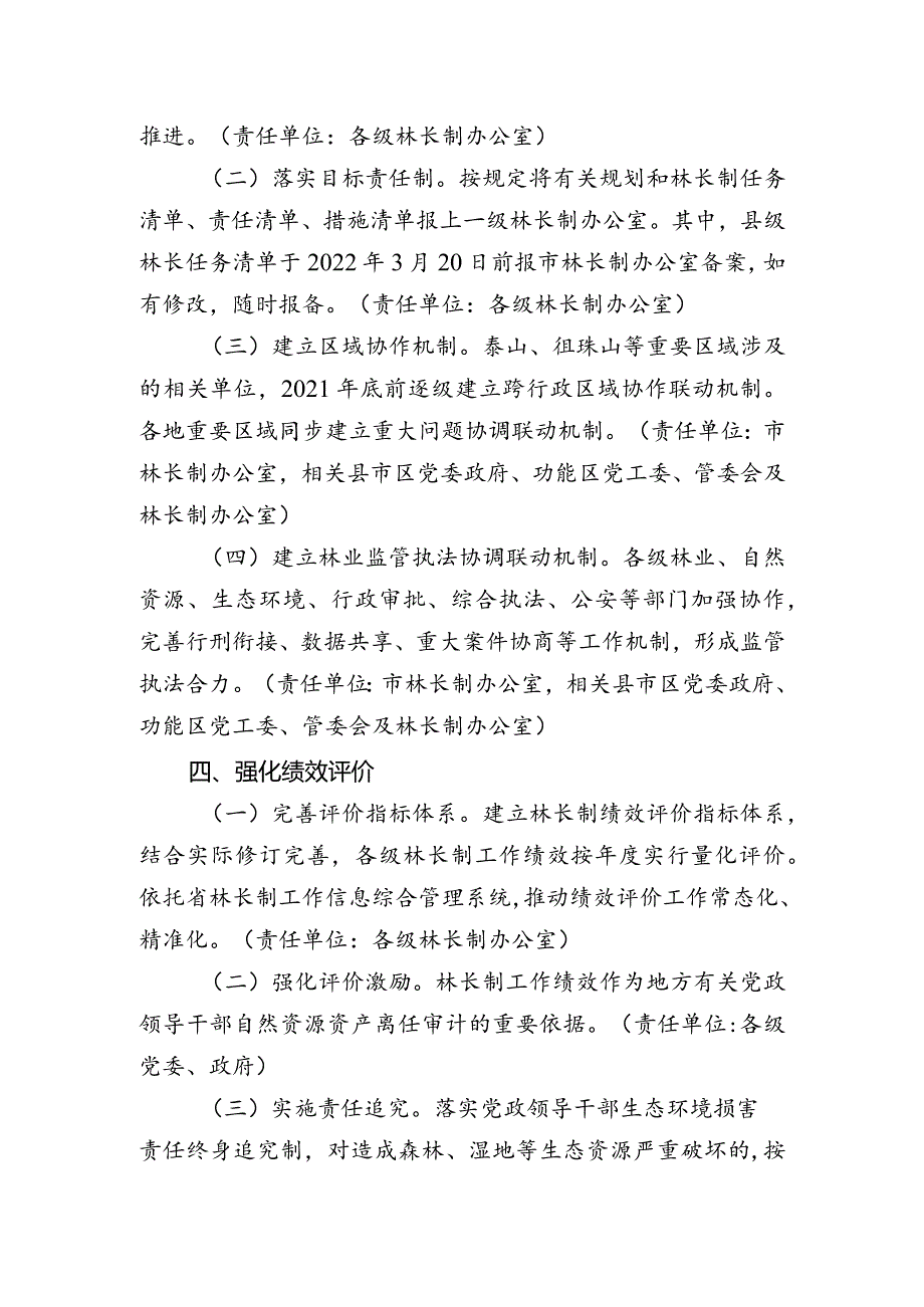 朝阳区全面深化林长制改革措施清单.docx_第2页