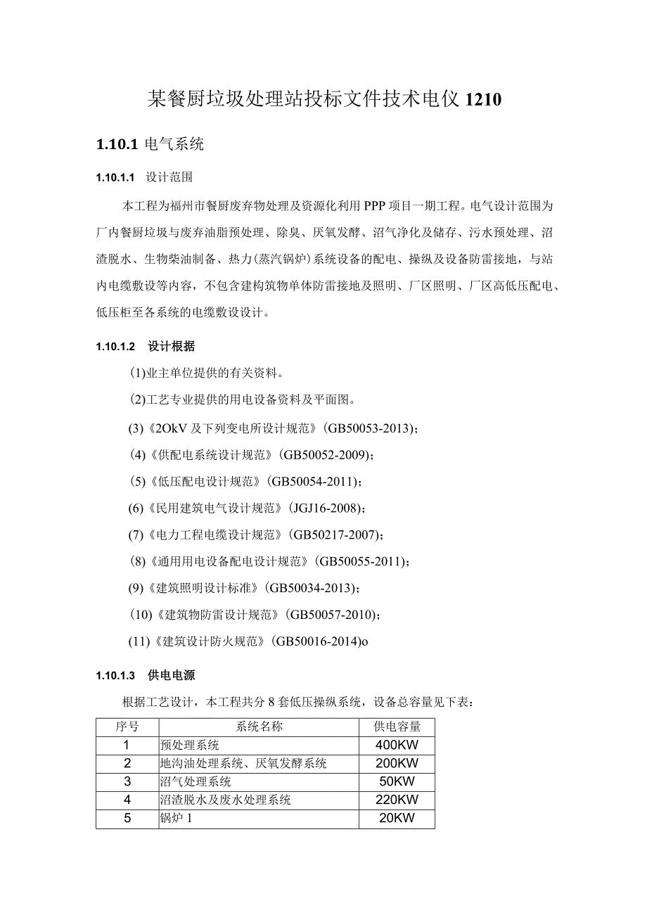 某餐厨垃圾处理站投标文件技术电仪1210.docx_第1页