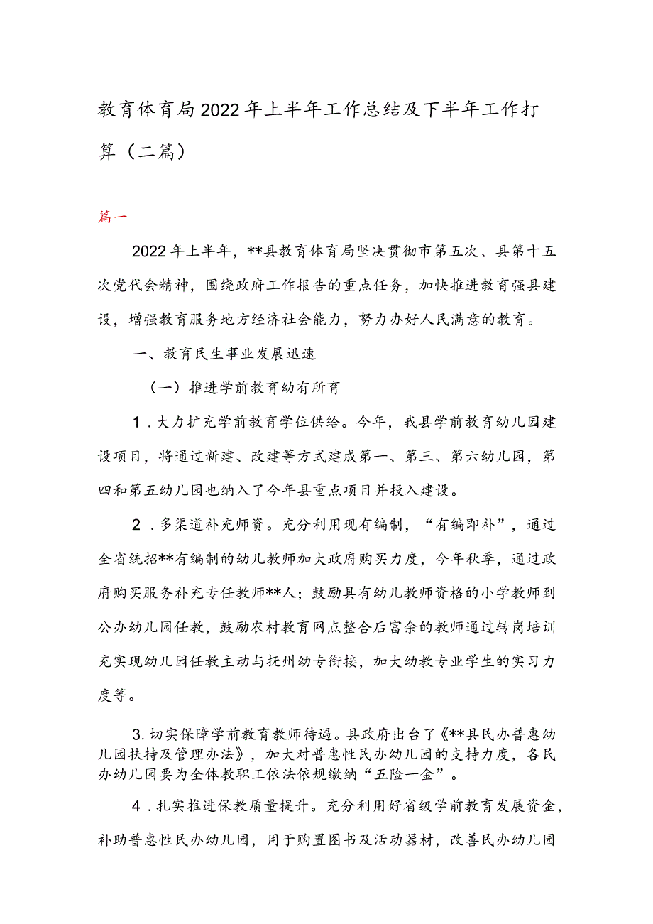 教育体育局2022年上半年工作总结及下半年工作打算(二篇).docx_第1页