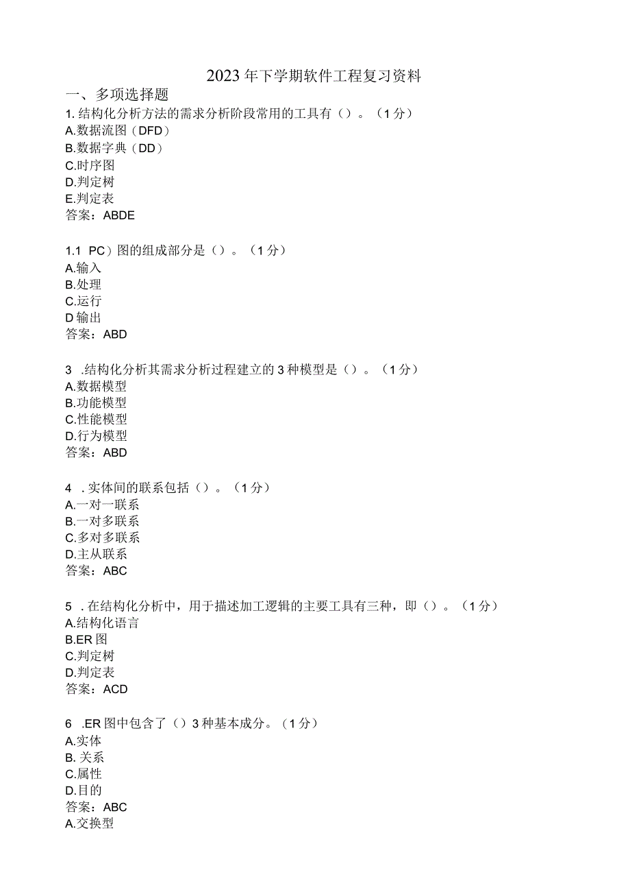 滨州学院软件工程期末复习题及参考答案.docx_第1页