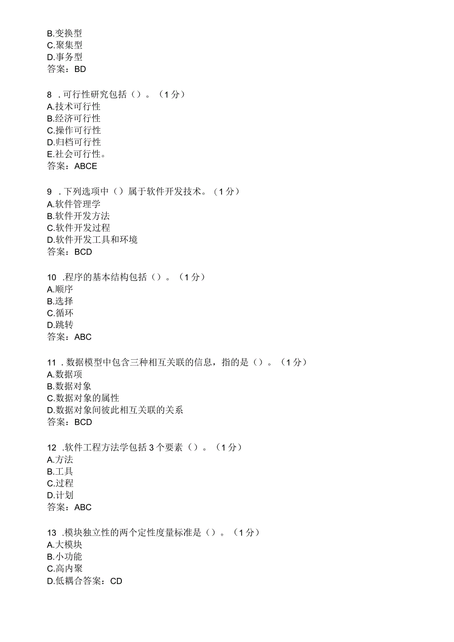 滨州学院软件工程期末复习题及参考答案.docx_第2页