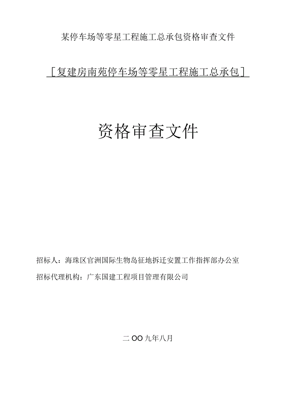 某停车场等零星工程施工总承包资格审查文件.docx_第1页