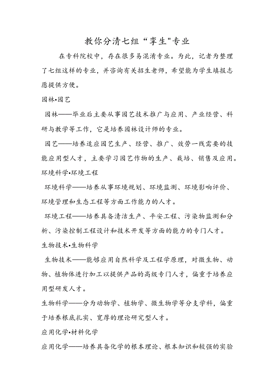 教你分清七组“孪生”专业.docx_第1页