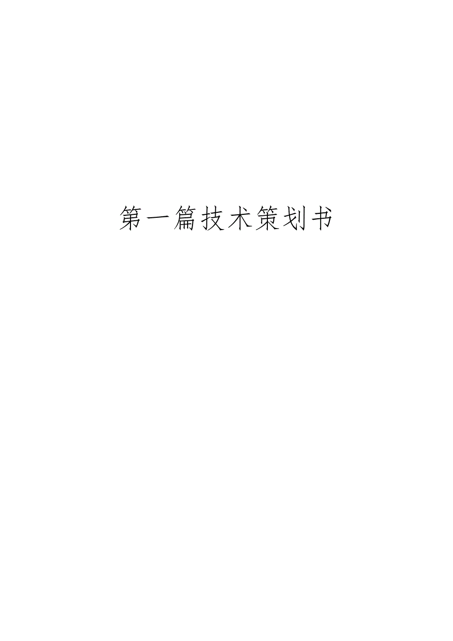 某工程项目策划书(DOC92页).docx_第3页