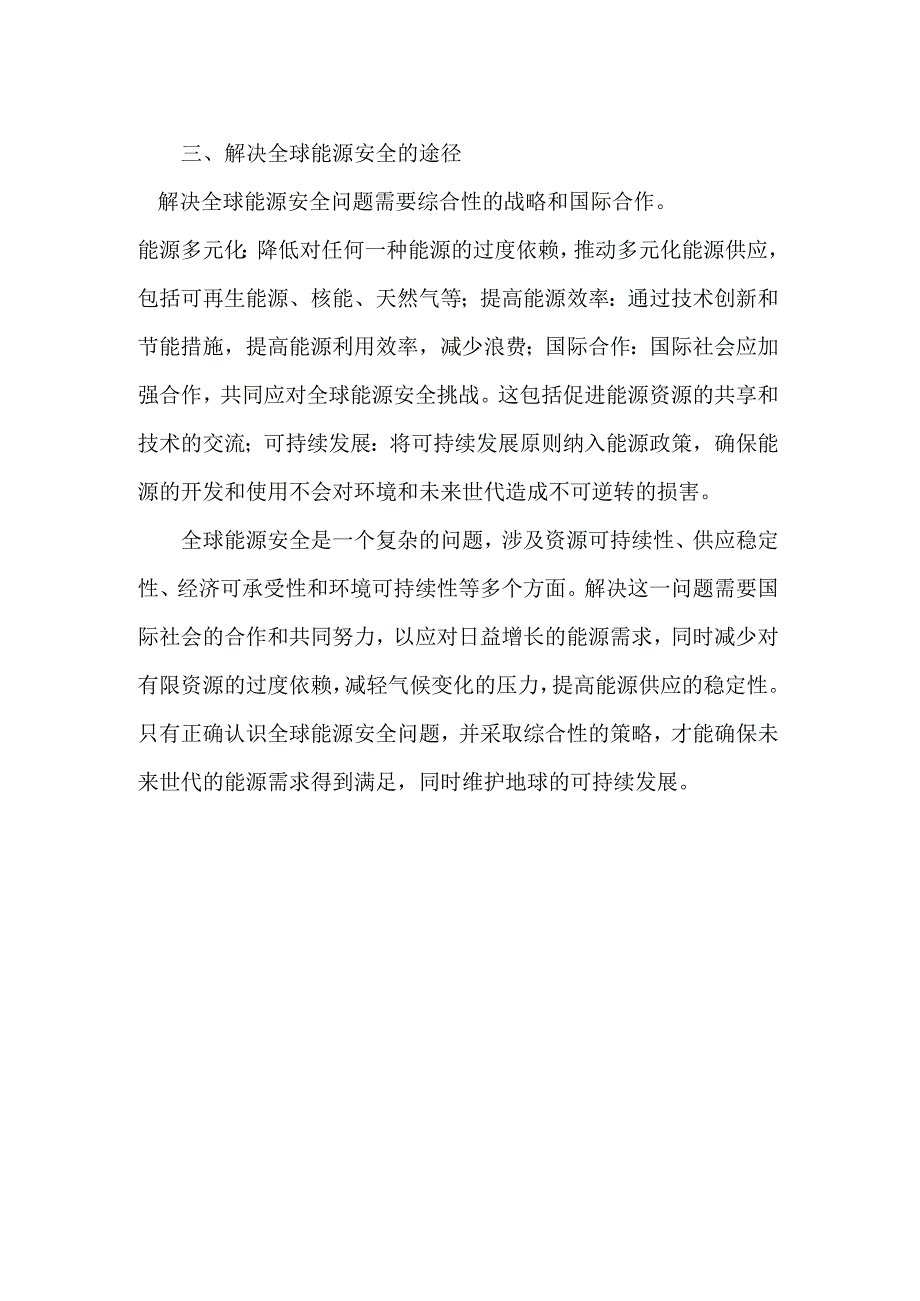 正确认识全球能源安全.docx_第2页