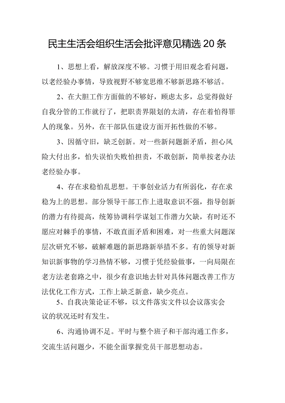 民主生活会组织生活会批评意见精选20条.docx_第1页