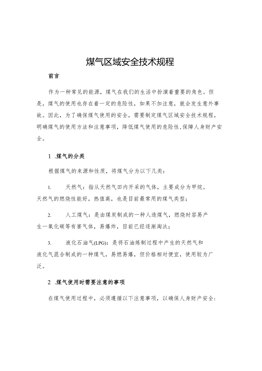 煤气区域安全技术规程.docx_第1页