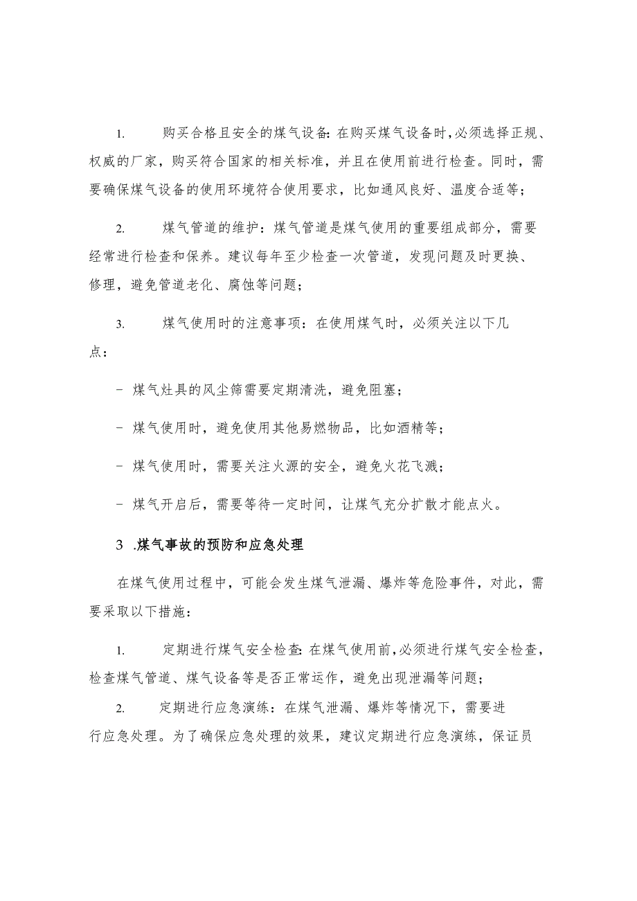 煤气区域安全技术规程.docx_第2页