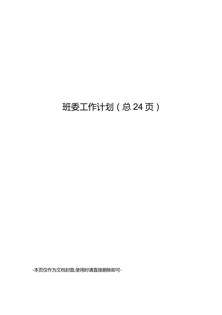 班委工作计划.docx_第1页