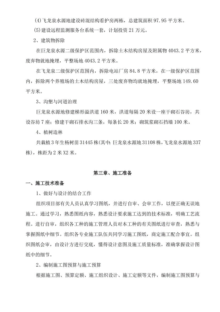 某县饮用水水源地污染治理工程施工组织设计.docx_第3页