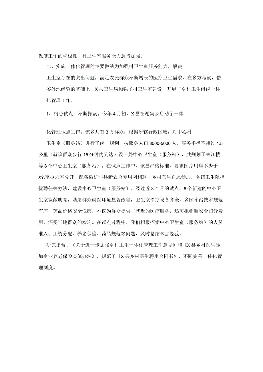 村卫生室一体化管理工作报告.docx_第2页