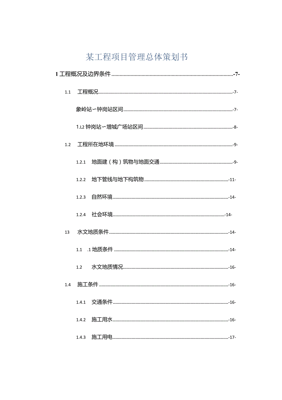 某工程项目管理总体策划书.docx_第1页