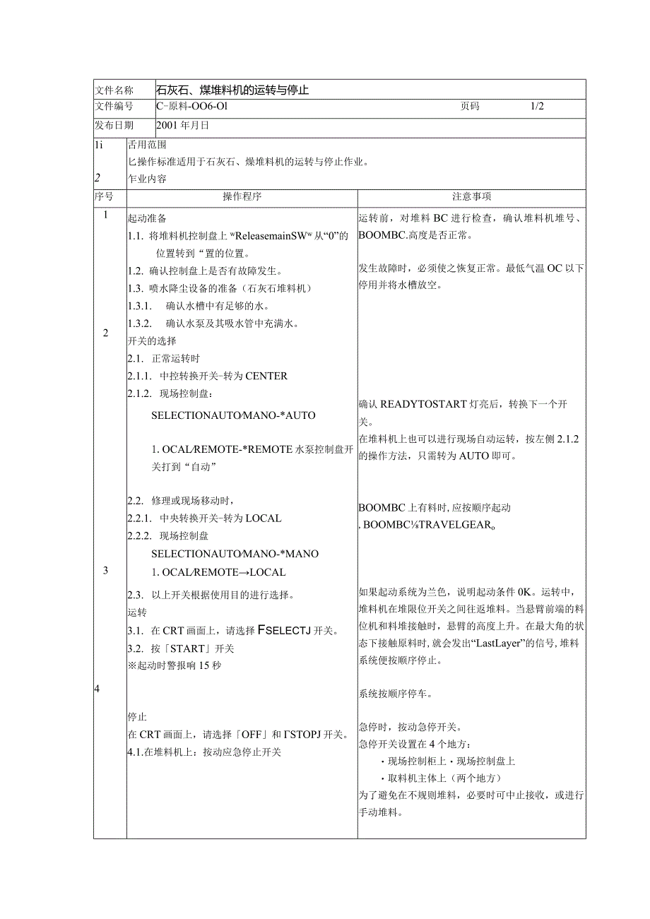 水泥厂石灰石、煤堆料机的运转与停止.docx_第1页