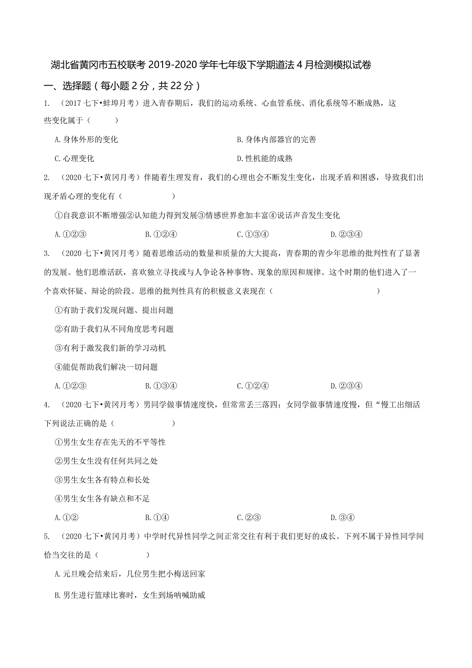 湖北省黄冈市五校联考2019-2020学年七年级下学期道法4月检测模拟试卷.docx_第1页