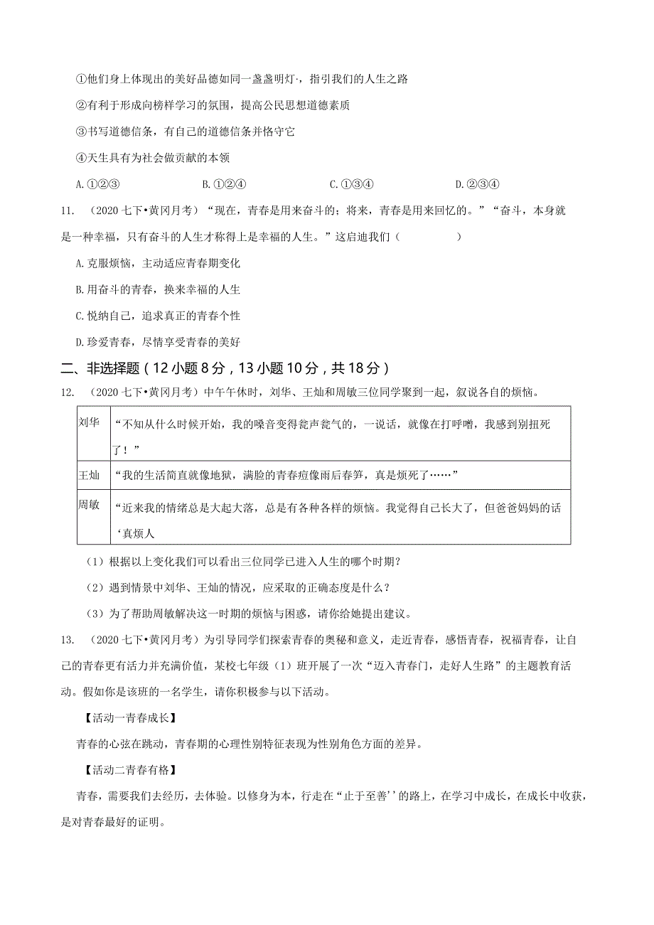 湖北省黄冈市五校联考2019-2020学年七年级下学期道法4月检测模拟试卷.docx_第3页